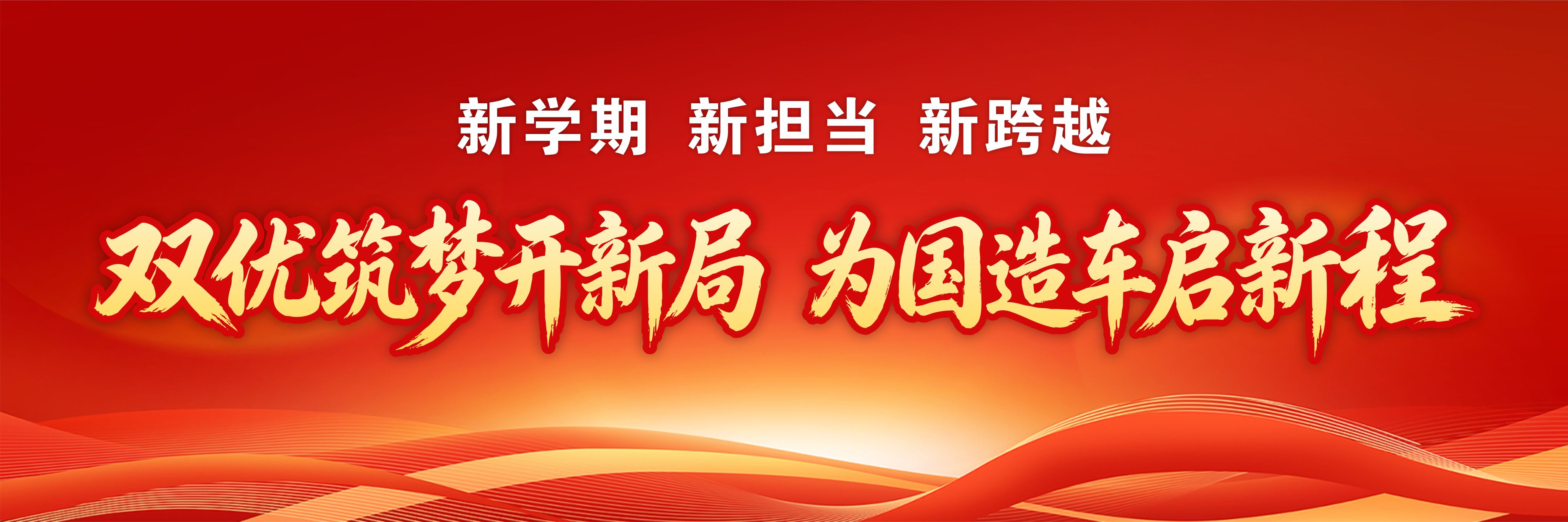新学期 新担当 新跨越
